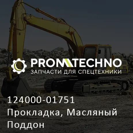 124000-01751 Прокладка, Масляный Поддон