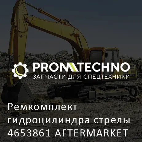 Ремкомплект гидроцилиндра стрелы 4653861 AFTERMARKET