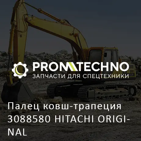 Палец ковш-трапеция 3088580 HITACHI ORIGINAL