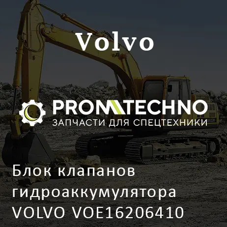Блок клапанов гидроаккумулятора VOLVO VOE16206410