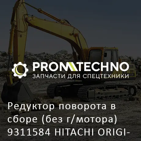 Редуктор поворота в сборе (без г/мотора) 9311584 HITACHI ORIGINAL