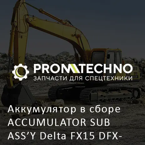 Аккумулятор в сборе ACCUMULATOR SUB ASS'Y Delta FX15 DFX15-A1806540