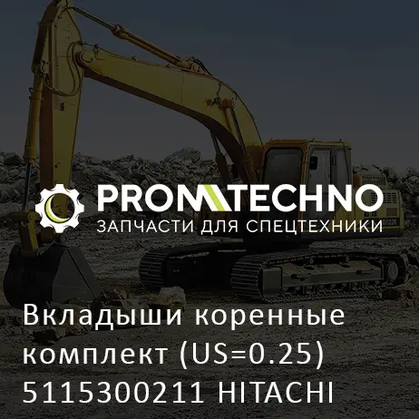 Вкладыши коренные комплект (US=0.25) 5115300211 HITACHI ORIGINAL