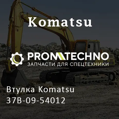 Втулка Komatsu 37B-09-54012