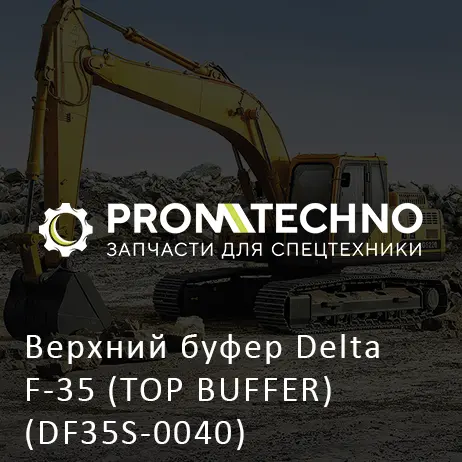 Верхний буфер Delta F-35 (TOP BUFFER) (DF35S-0040)