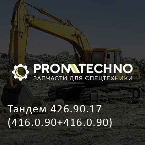 Тандем 426.90.17 (416.0.90+416.0.90)