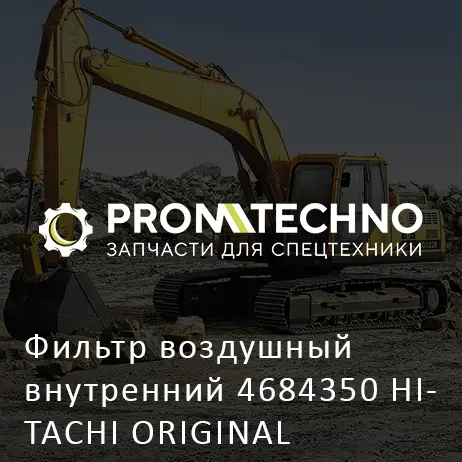 Фильтр воздушный внутренний 4684350 HITACHI ORIGINAL