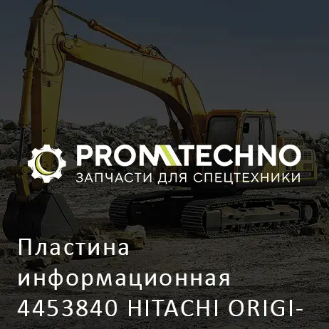 Пластина информационная 4453840 HITACHI ORIGINAL