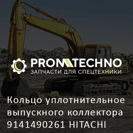 Кольцо уплотнительное выпускного коллектора 9141490261 HITACHI ORIGINAL