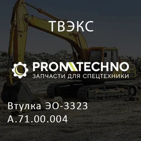 Втулка ЭО-3323А.71.00.004