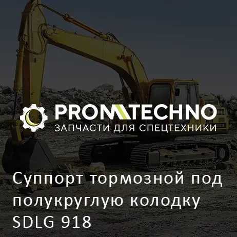 Суппорт тормозной под полукруглую колодку SDLG 918
