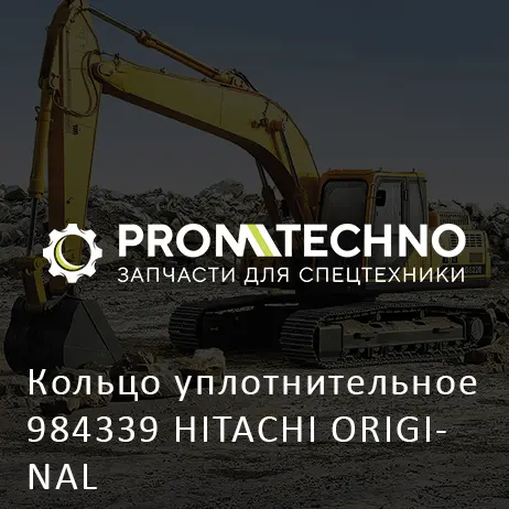 Кольцо уплотнительное 984339 HITACHI ORIGINAL