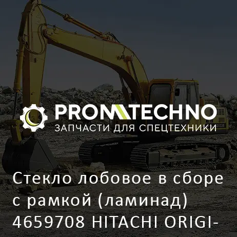 Стекло лобовое в сборе с рамкой (ламинад) 4659708 HITACHI ORIGINAL