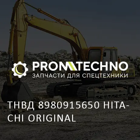 ТНВД 8980915650 HITACHI ORIGINAL