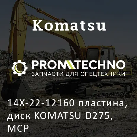 14X-22-12160 пластина, диск KOMATSU D275, MCP