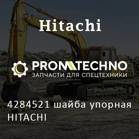 4284521 шайба упорная HITACHI
