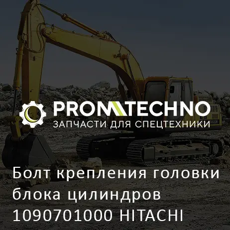 Болт крепления головки блока цилиндров 1090701000 HITACHI ORIGINAL