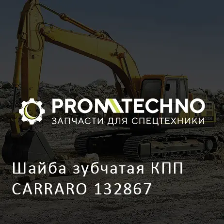 Шайба зубчатая КПП CARRARO 132867