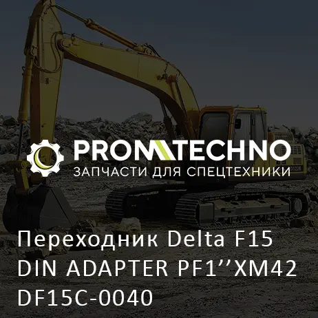Переходник Delta F15 DIN ADAPTER PF1’’XM42 DF15C-0040