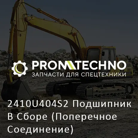 2410U404S2 Подшипник В Сборе (Поперечное Соединение)