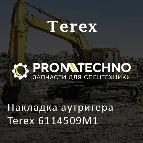 Накладка аутригера Terex 6114509M1