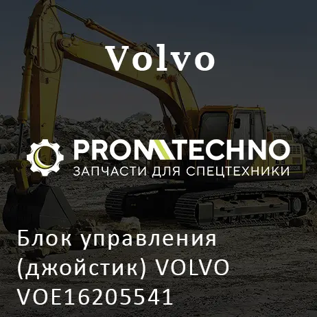 Блок управления (джойстик) VOLVO VOE16205541