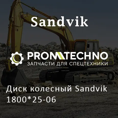 Диск колесный Sandvik 1800*25-06