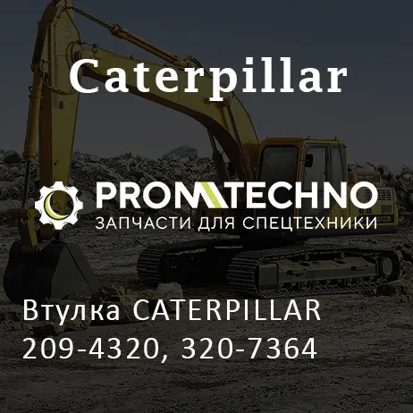 Втулка CATERPILLAR 209-4320, 320-7364