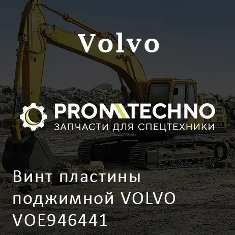 Винт пластины поджимной VOLVO VOE946441