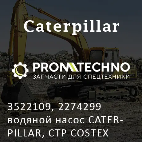 3522109, 2274299 водяной насос CATERPILLAR, CTP COSTEX