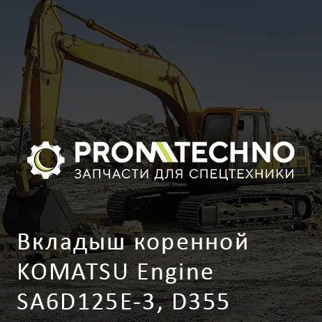 Вкладыш коренной KOMATSU Engine SA6D125E-3, D355
