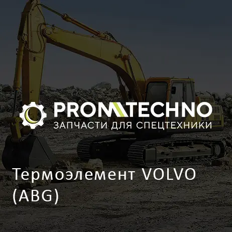 Термоэлемент VOLVO (ABG)