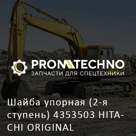 Шайба упорная (2-я ступень) 4353503 HITACHI ORIGINAL