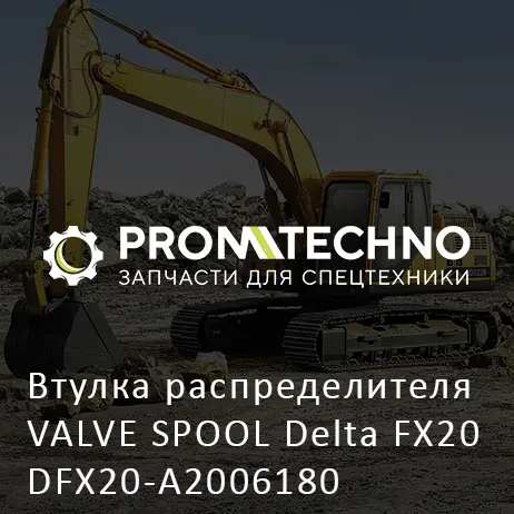 Втулка распределителя VALVE SPOOL Delta FX20 DFX20-A2006180