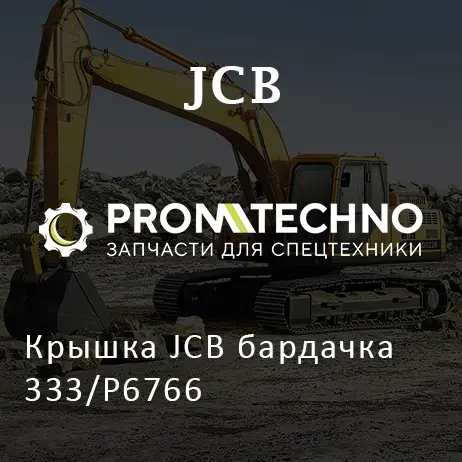 Крышка JCB бардачка 333/P6766