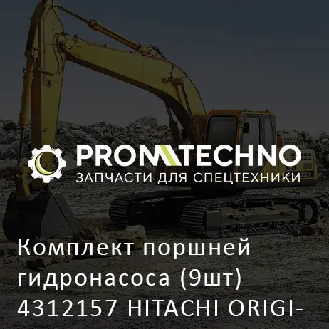 Комплект поршней гидронасоса (9шт) 4312157 HITACHI ORIGINAL