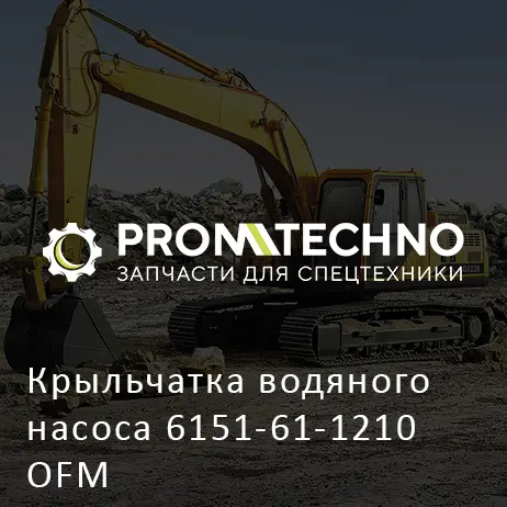 Крыльчатка водяного насоса 6151-61-1210 OFM