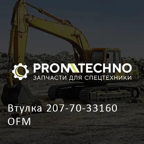 Втулка 207-70-33160 OFM