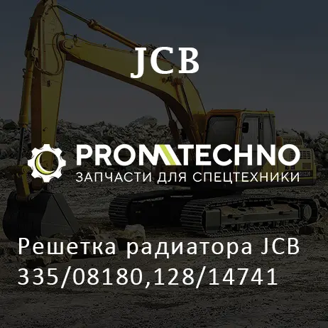 Решетка радиатора JCB 335/08180,128/14741