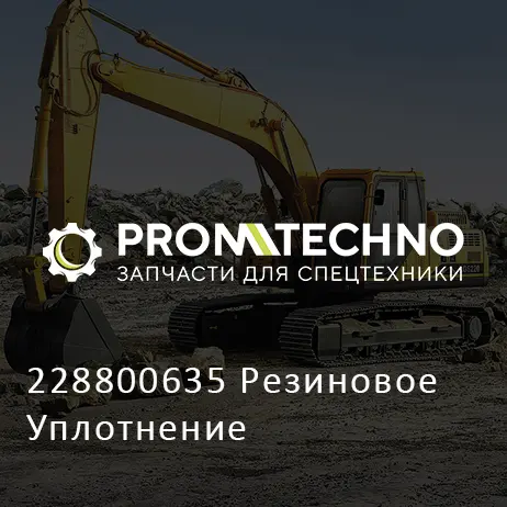 228800635 Резиновое Уплотнение