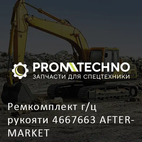 Ремкомплект г/ц рукояти 4667663 AFTERMARKET
