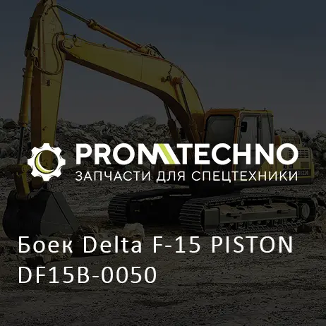 Боек Delta F-15 PISTON DF15B-0050