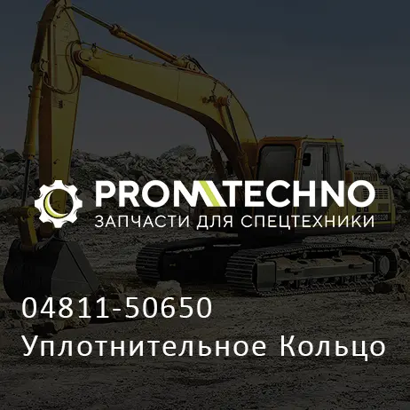 04811-50650 Уплотнительное Кольцо