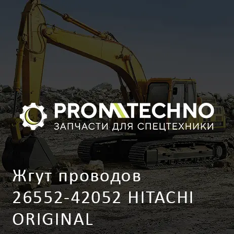 Жгут проводов 26552-42052 HITACHI ORIGINAL