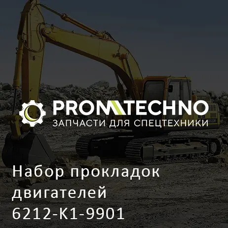 Набор прокладок двигателей 6212-K1-9901