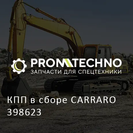 КПП в сборе CARRARO 398623