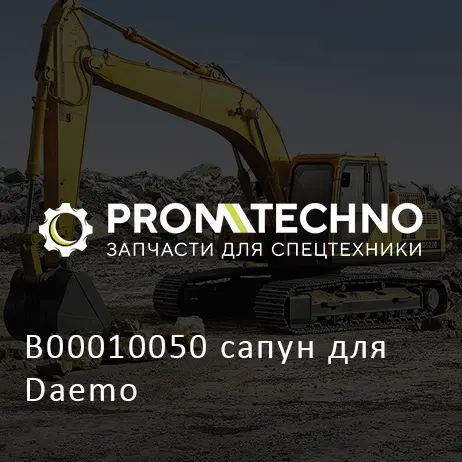 B00010050 сапун для Daemo