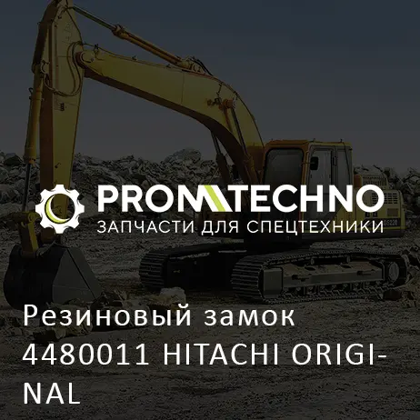 Резиновый замок 4480011 HITACHI ORIGINAL