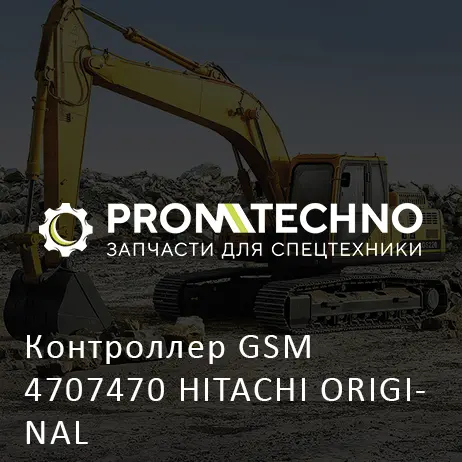 Контроллер GSM 4707470 HITACHI ORIGINAL