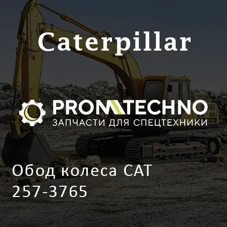 Обод колеса CAT 257-3765